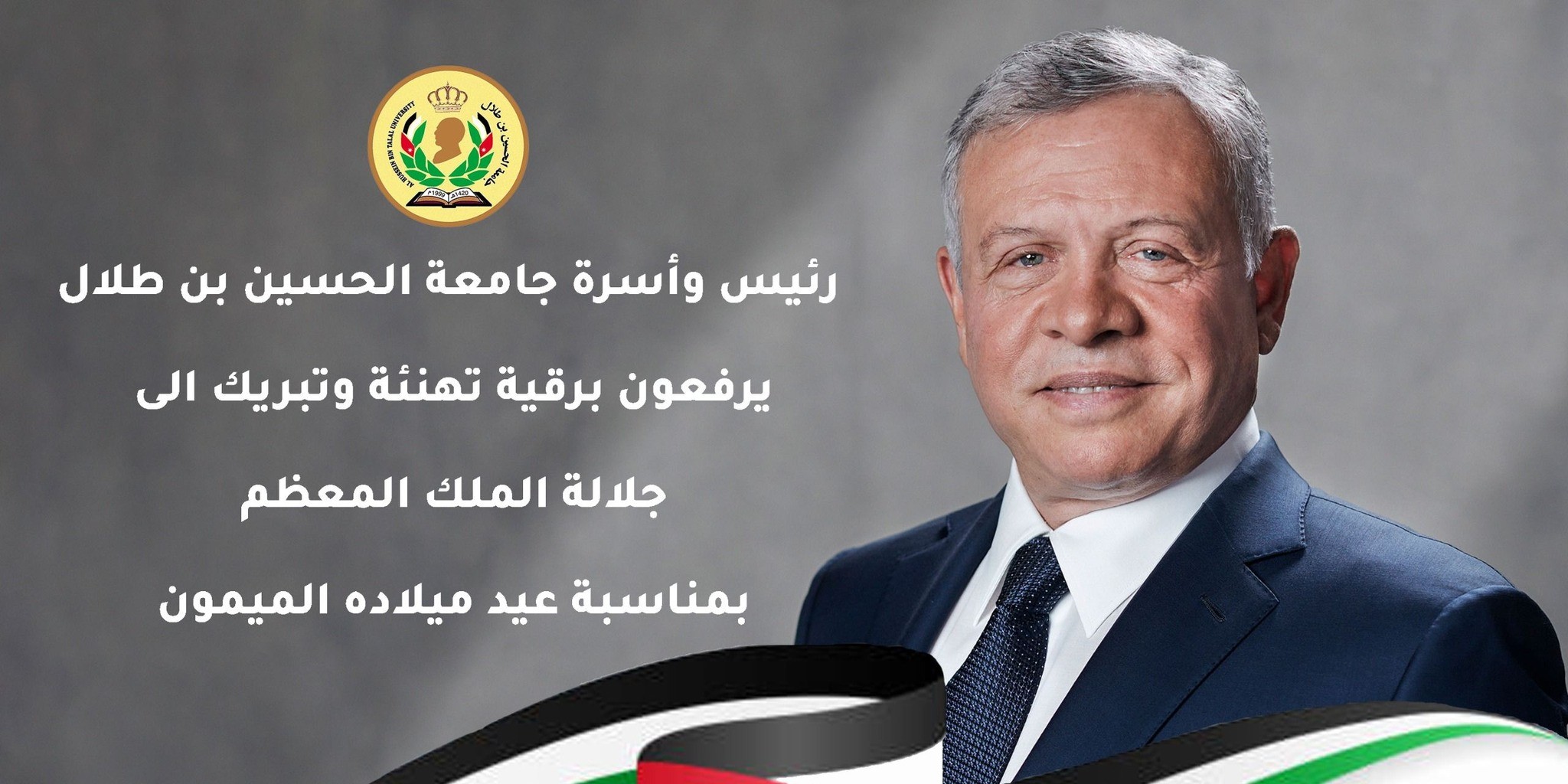  رئيس جامعة الحسين بن طلال يهنئ جلالة الملك بعيد ميلاده الرابع والستين.